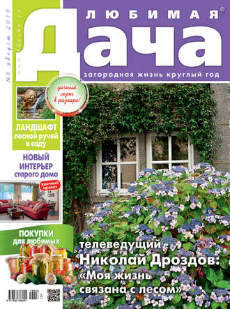 . Любимая дача №8/2018