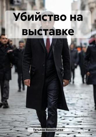 . Убийство на выставке