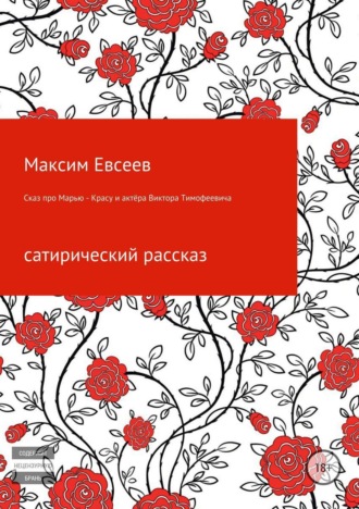 . Сказ про Марью-Красу и актёра Виктора Тимофеевича