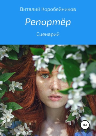 . Репортёр