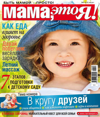 . Мама, это Я! №8/2018