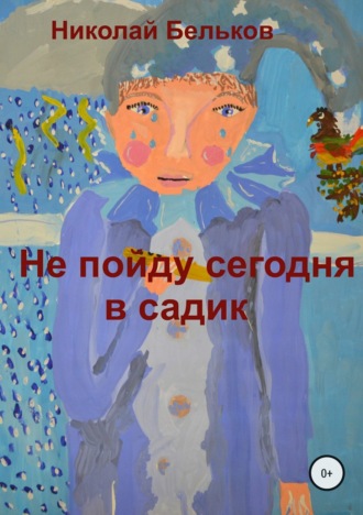 Николай Григорьевич Бельков. Не пойду сегодня в садик