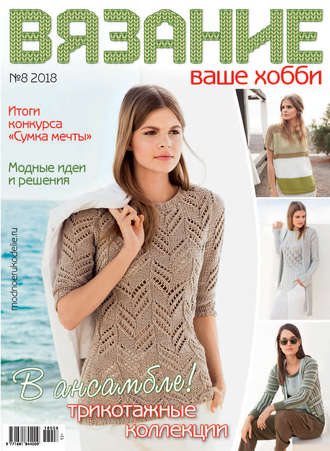 . Вязание – ваше хобби №8/2018