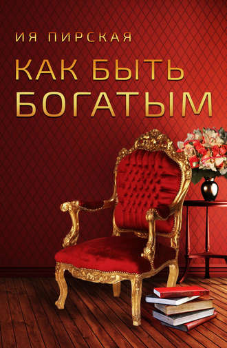 . Как быть богатым