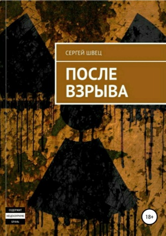. После взрыва