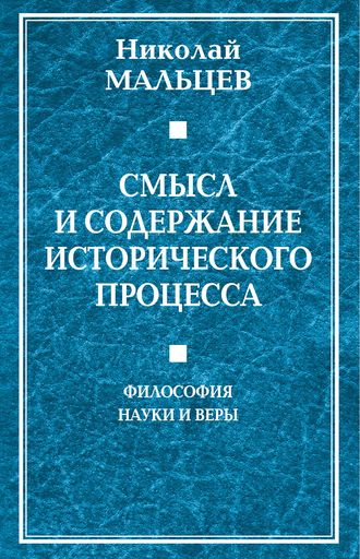 . Смысл и содержание исторического процесса. Философия науки и веры