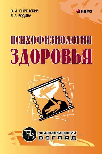 . Психофизиология здоровья. Книга для педагогов, психологов и родителей
