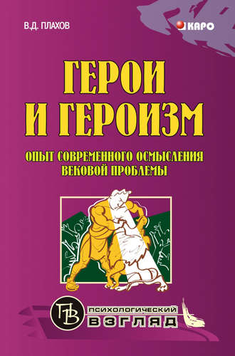 В. Д. Плахов. Герои и героизм. Опыт современного осмысления вековой проблемы