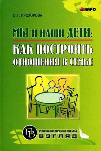 Оксана Германовна Прохорова. Мы и наши дети: как построить отношения в семье