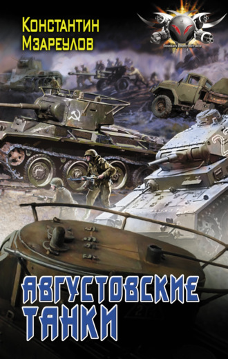 . Августовские танки