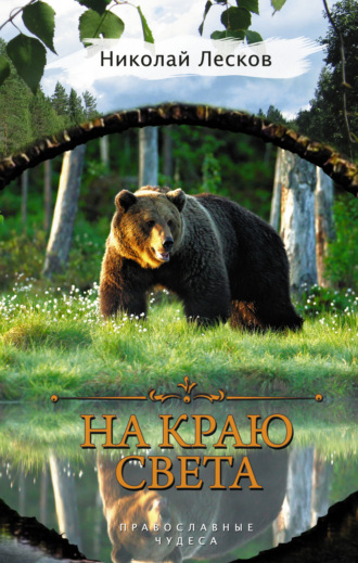 . На краю света (сборник)