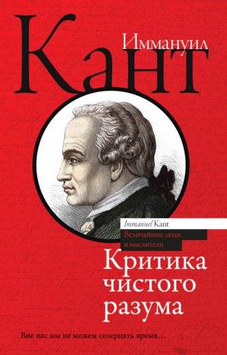 . Критика чистого разума