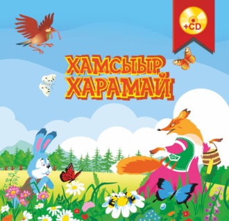 . Хамсыыр харамай