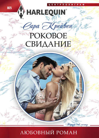 . Роковое свидание