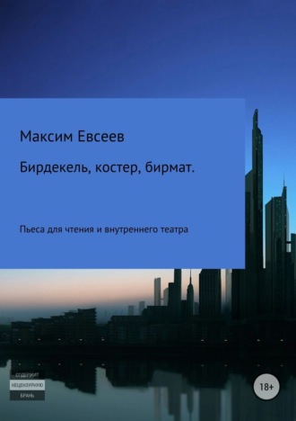 . Бирдекель, костер, бирмат