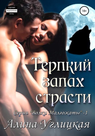 . Терпкий запах страсти