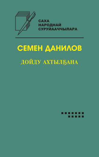 Семён Данилов. Дойду ахтылҕана
