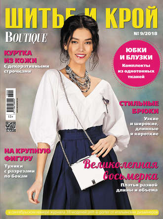 . ШиК: Шитье и крой №09/2018