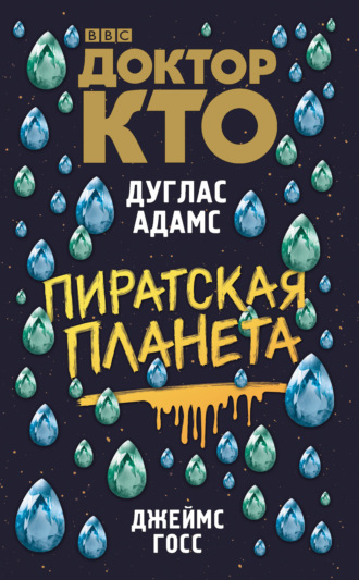 . Доктор Кто. Пиратская планета