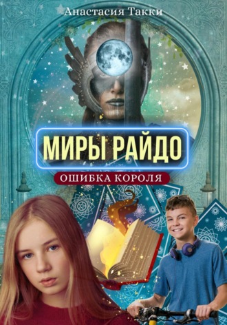 . Миры Райдо. Ошибка короля