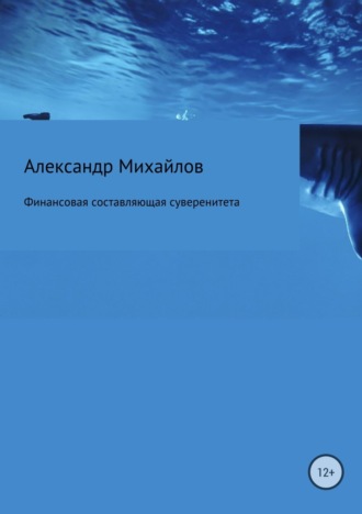 . Финансовая составляющая суверенитета