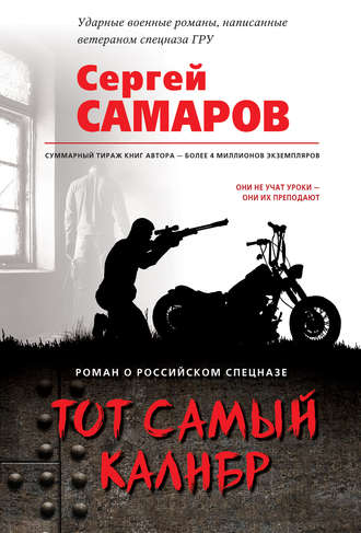 Сергей Самаров. Тот самый калибр