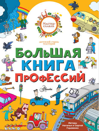 Наташа Гордиенко. Большая книга профессий