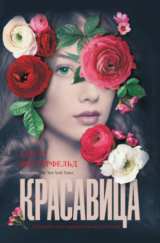 . Красавица