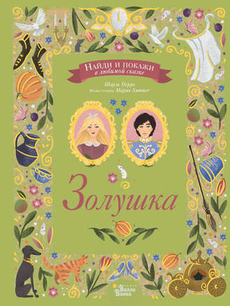 . Золушка