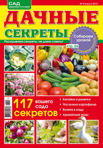. Сад своими руками. Дачные секреты №8/2018