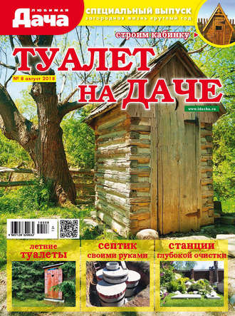 . Любимая дача. Спецвыпуск №08/2018. Туалет на даче