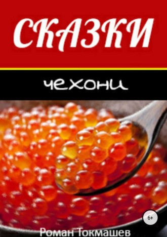 . Сказки чехони
