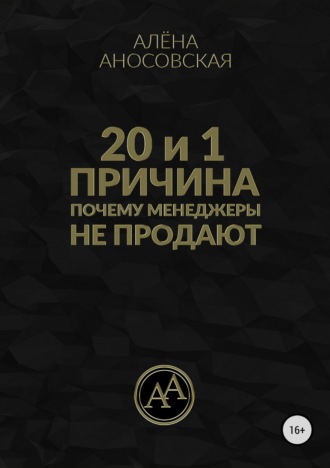 Алёна Викторовна Аносовская. 20 и 1 причина, почему менеджеры не продают