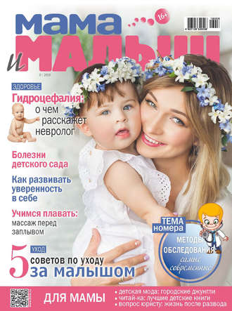 . Мама и малыш №8/2018