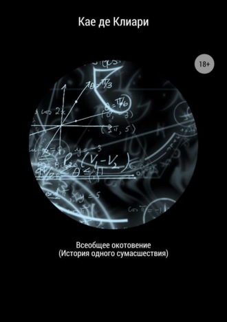 Кае де Клиари. Всеобщее окотовение. История одного сумасшествия