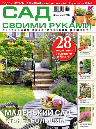 . Сад своими руками №8/2018
