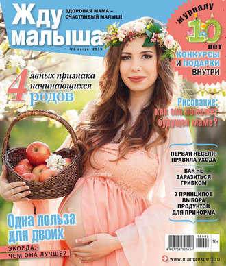 . Жду малыша №8/2018