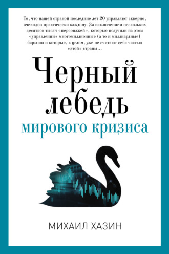 . Черный лебедь мирового кризиса