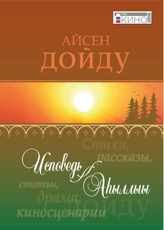 Айсен Дойду. Исповедь = Аһыллыы