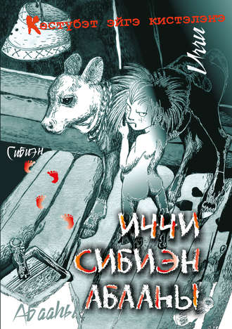 . Иччи. Сибиэн. Абааһы