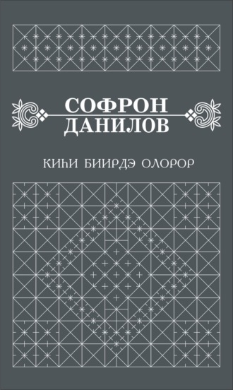 Софрон Данилов. Киһи биирдэ олорор