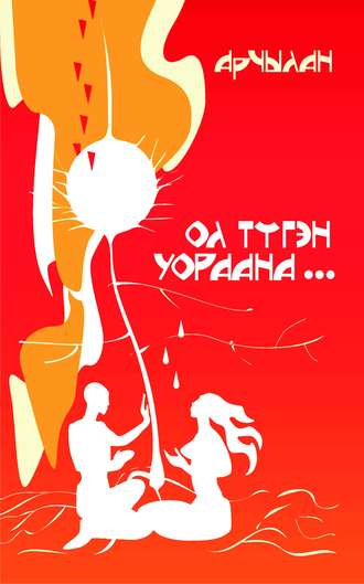 . Ол түгэн уораана…