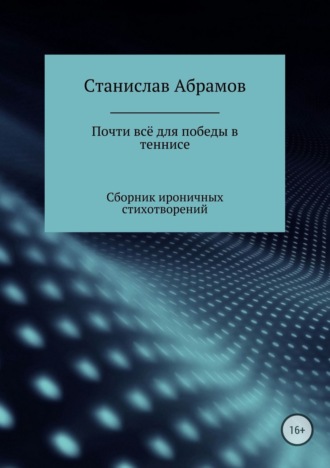 . Почти всё для победы в теннисе