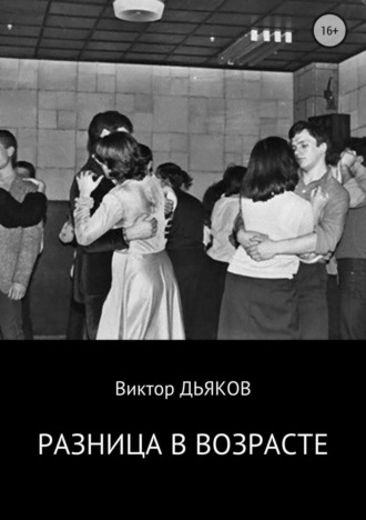 . Разница в возрасте