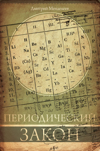. Периодический закон