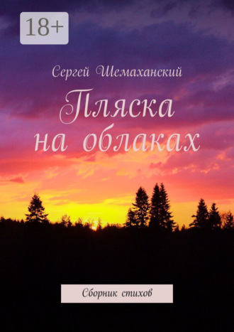 Сергей Шемаханский. Пляска на облаках. Сборник стихов