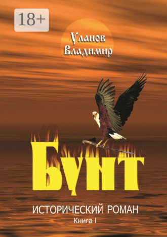 Владимир Уланов. Бунт. Исторический роман. Книга I