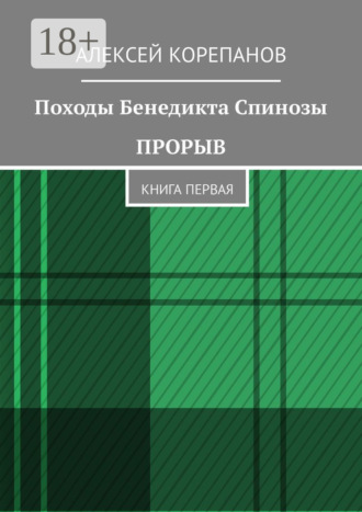 Алексей Корепанов. Походы Бенедикта Спинозы. Прорыв. Книга первая