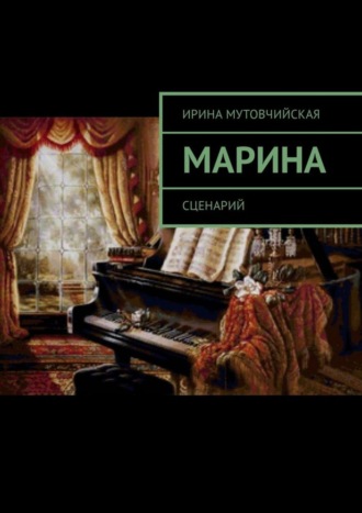 . Марина. Сценарий