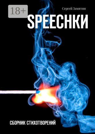 . Speechkи. Сборник стихотворений